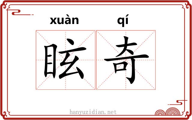 眩奇 眩奇