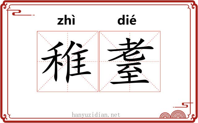 稚耋