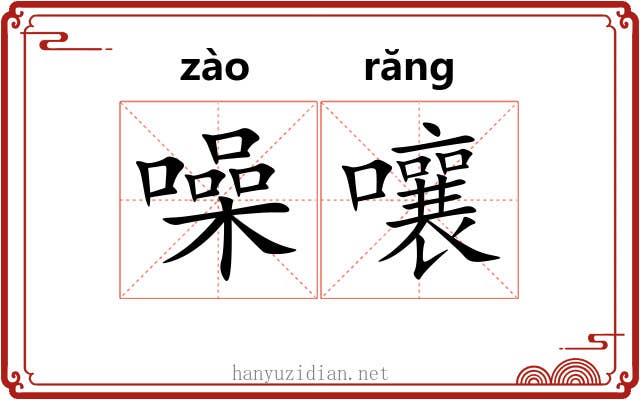 噪嚷