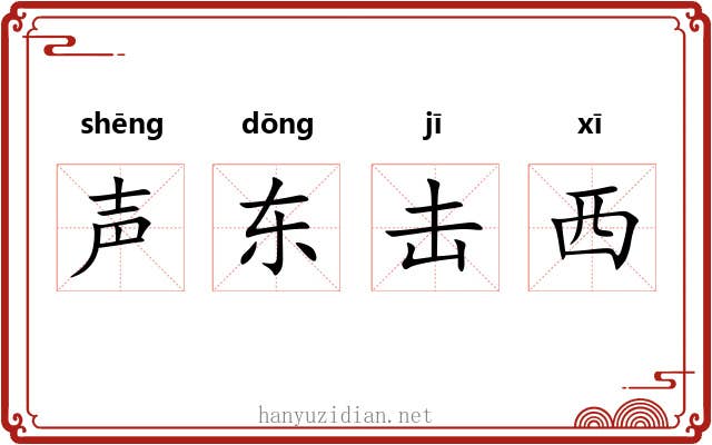 声东击西