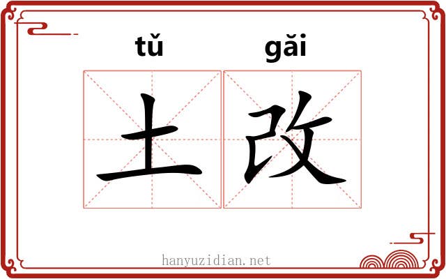 土改