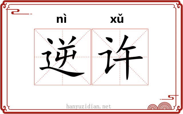 逆许