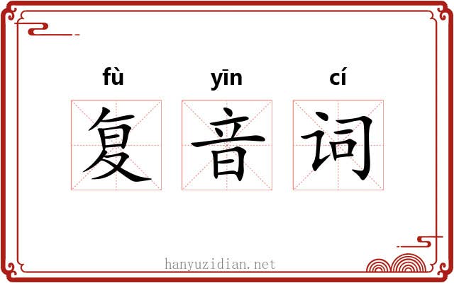 复音词