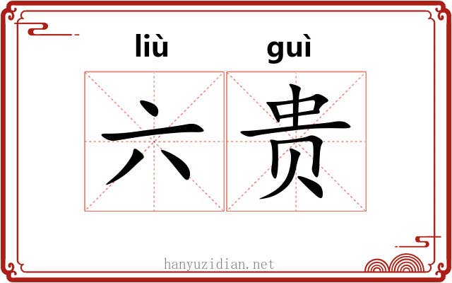 六贵