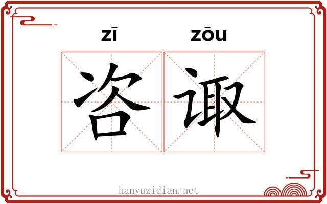 咨诹