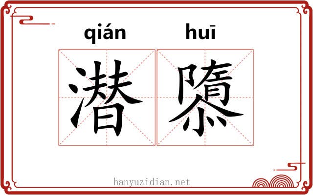 潜隳