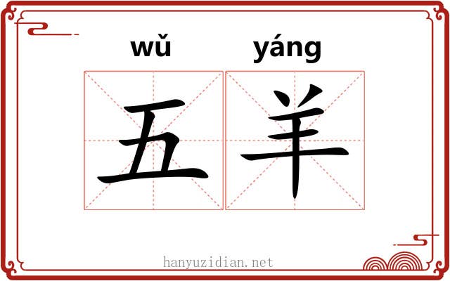五羊 五羊