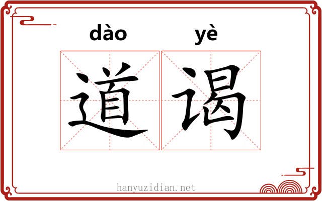 道谒 道谒