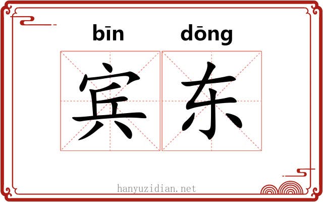 宾东