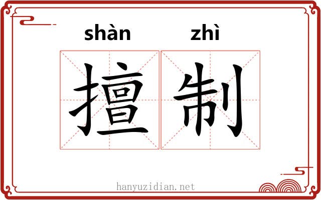 擅制