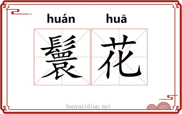 鬟花 鬟花