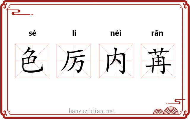 色厉内苒