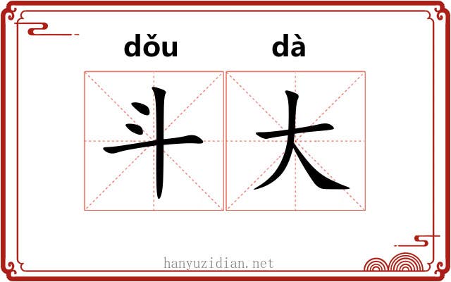 斗大
