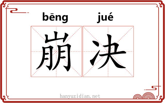 崩决