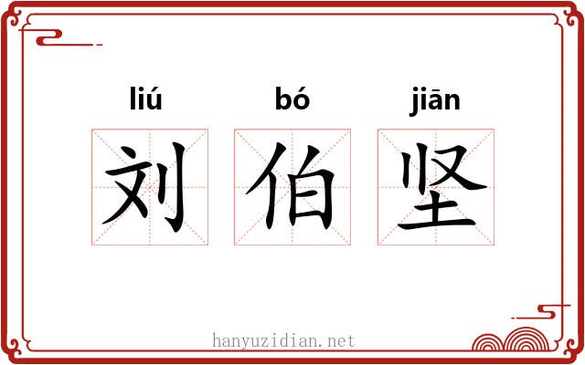 刘伯坚 刘伯坚