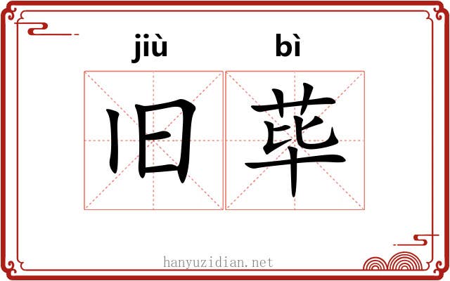 旧荜