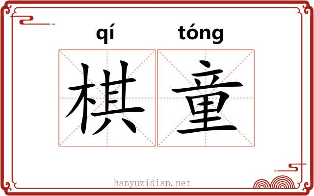 棋童