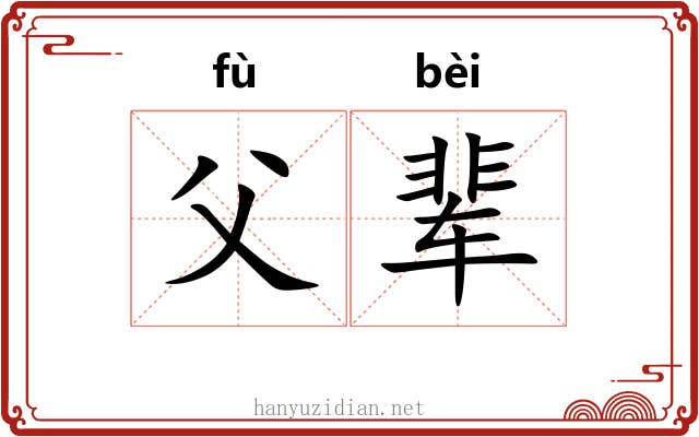 父辈