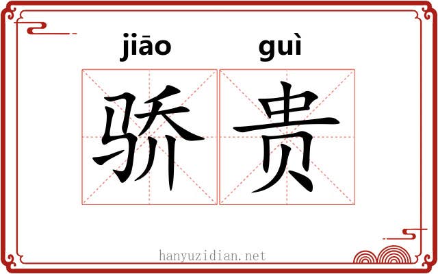 骄贵 骄贵
