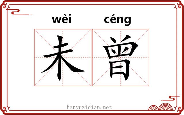 未曾 未曾