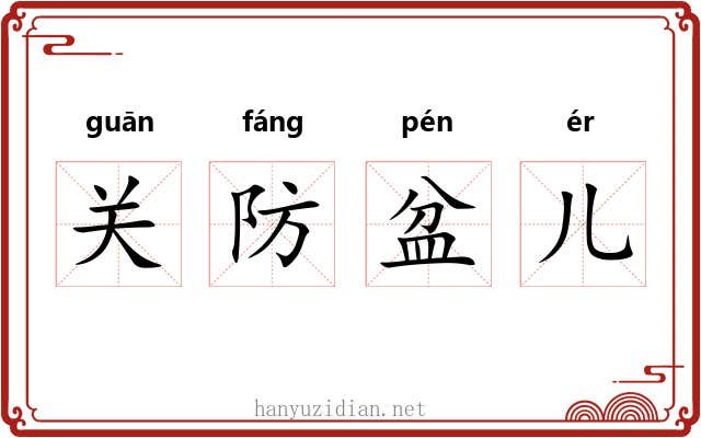 关防盆儿 关防盆儿