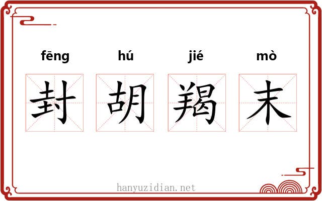 封胡羯末