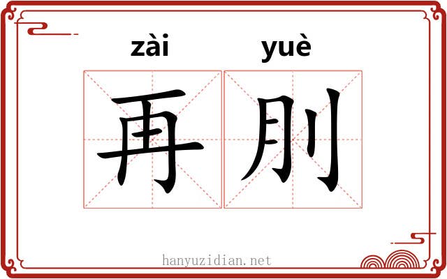 再刖