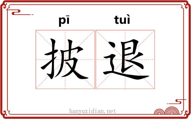 披退