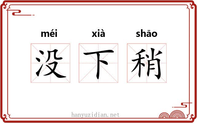 没下稍 没下稍