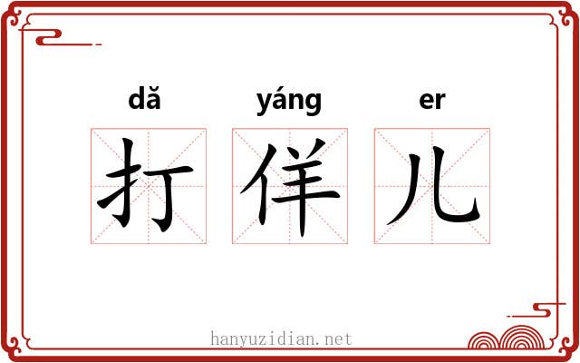 打佯儿 打佯儿