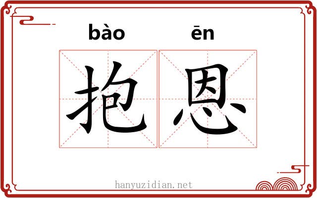 抱恩