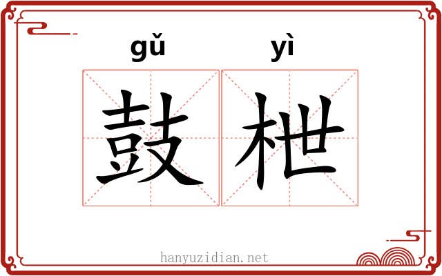 鼓枻