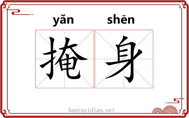 掩身 掩身