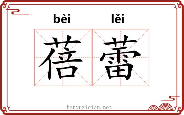 蓓蕾
