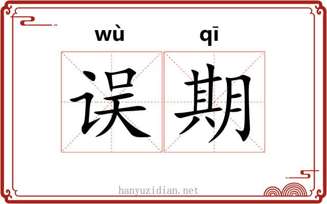 误期 误期