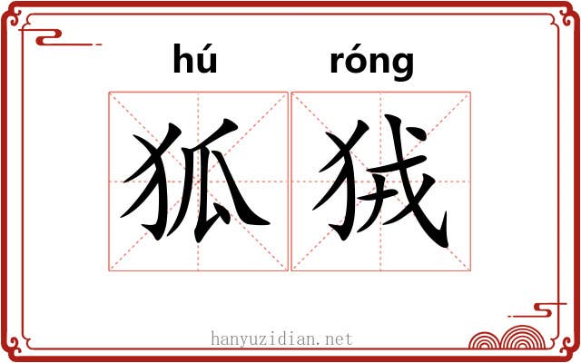 狐狨