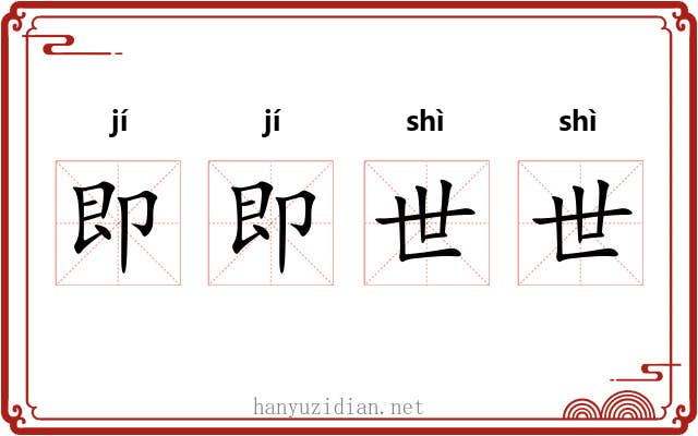 即即世世