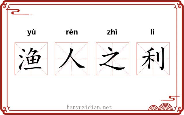 渔人之利 渔人之利