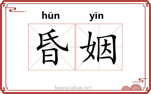 昏姻