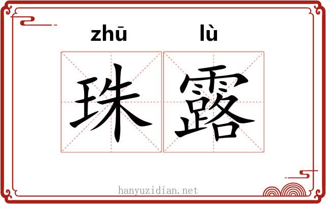 珠露 珠露