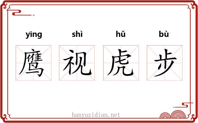 鹰视虎步 鹰视虎步
