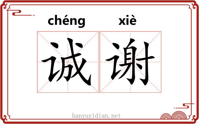 诚谢