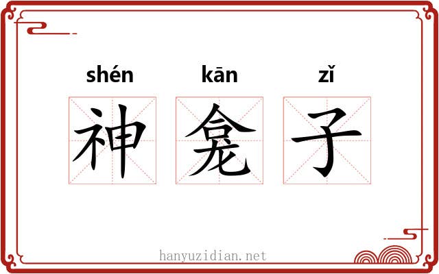 神龛子 神龛子
