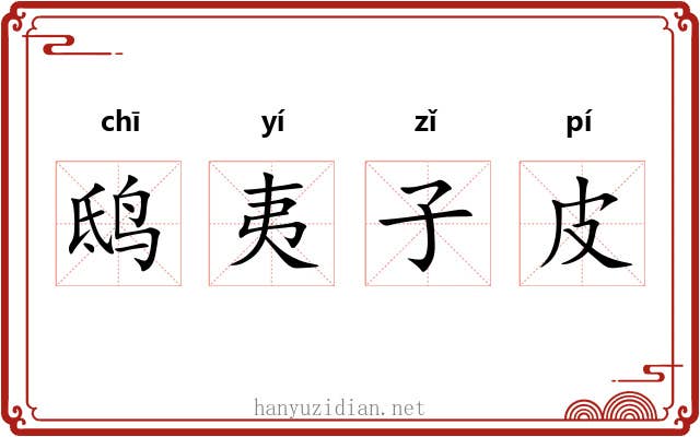 鸱夷子皮 鸱夷子皮