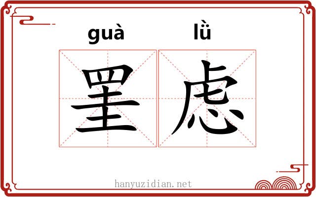 罣虑