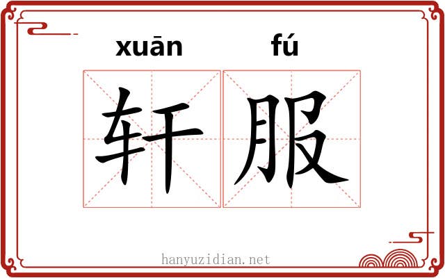 轩服