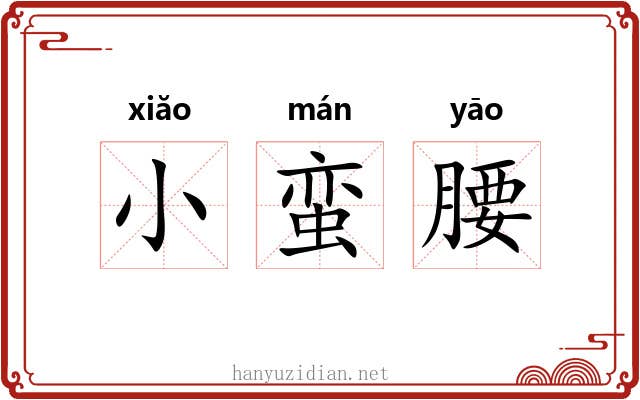 小蛮腰 小蛮腰