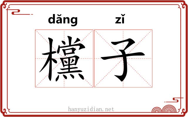 欓子 欓子