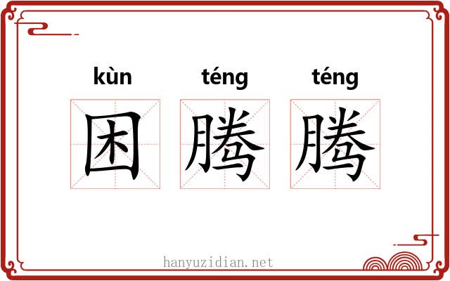 困腾腾