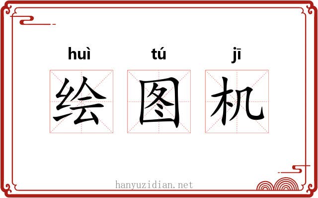 绘图机 绘图机